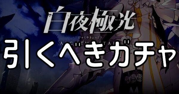 どのガチャを引くべき？