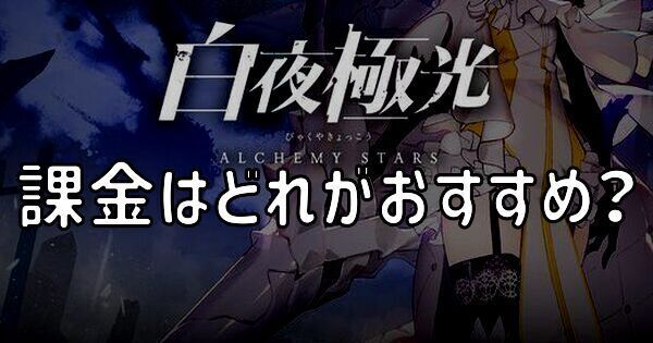 白夜極光の課金はどれがおすすめ？