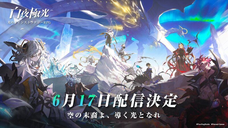 白夜極光6月17日リリース決定