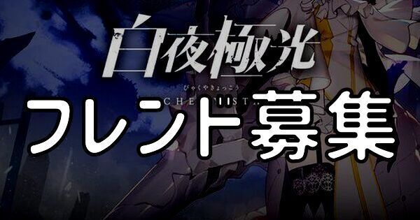 【白夜極光】フレンドのメリットと募集掲示板
