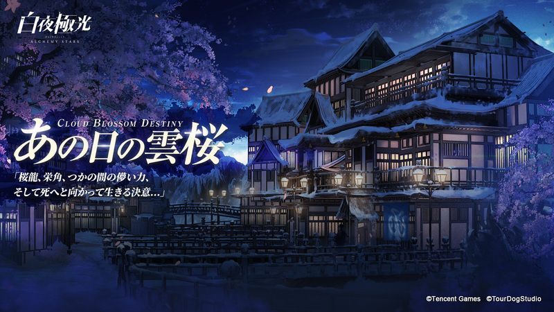 【白夜極光】あの日の雲桜イベント攻略情報