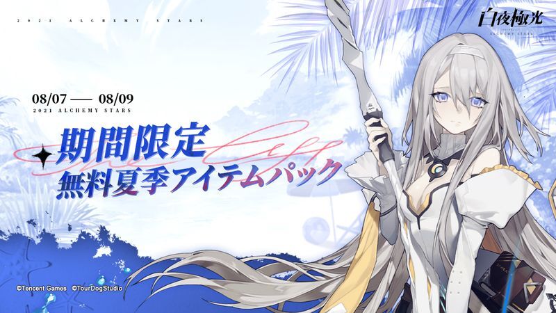 夏季アイテムパック