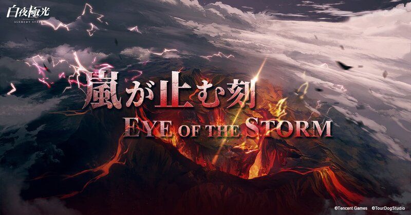 【白夜極光】嵐が止む刻イベント攻略情報