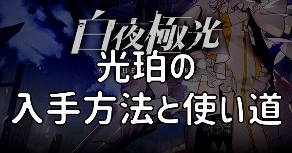 光珀の入手方法と使い道