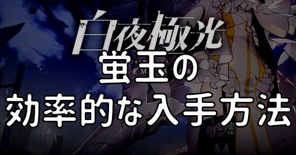 蛍玉の効率的な入手方法