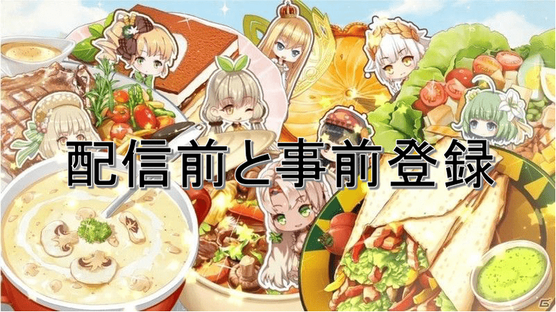 配信日と事前登録情報