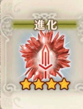 進化の赤秘石 咲うアルスノトリア 進化素材 熱属性 ストライカー専用レア4 アルスノファン Gamerch