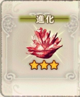 進化の赤輝石 咲うアルスノトリア 進化素材 熱属性 レア3 アルスノファン Gamerch
