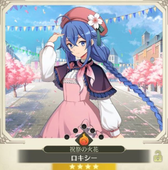 ロキシー【祝祭の火花】