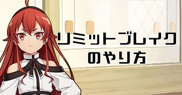 【無職転生】リミットブレイクのやり方|できない原因は?