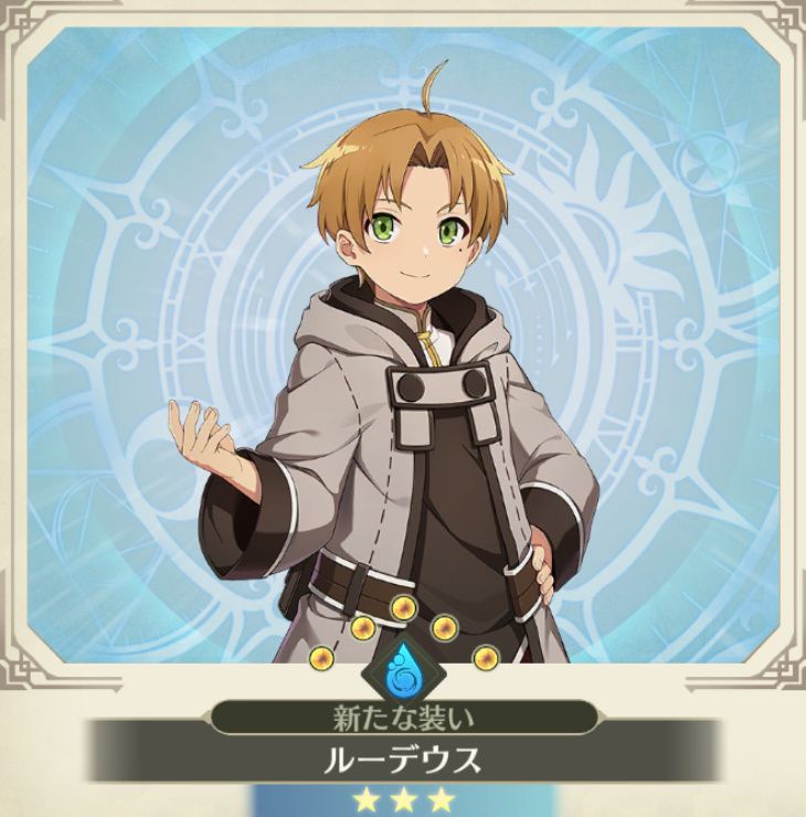 ルーデウス【新たな装い】