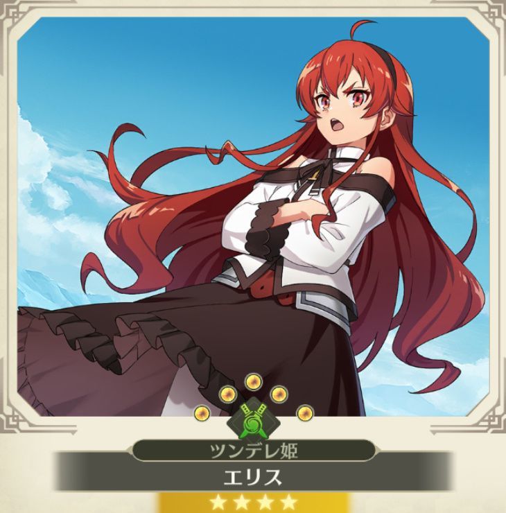 エリス【ツンデレ姫】