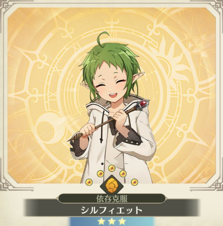 シルフィエット【依存克服】
