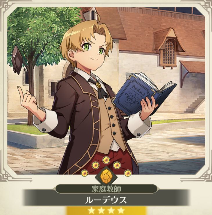 ルーデウス【家庭教師】