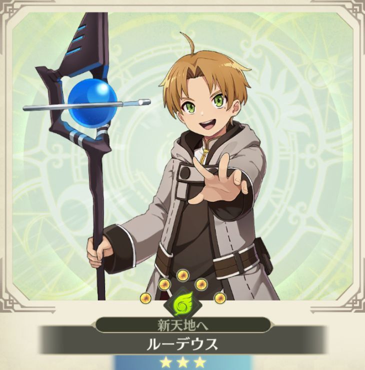 ルーデウス【新天地へ】