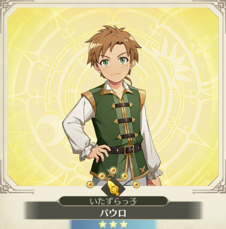 パウロ【いたずらッ子】