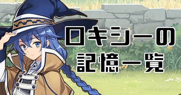 【無職転生】ロキシーの記憶一覧