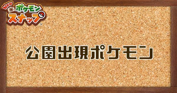 公園に出現するポケモンと条件