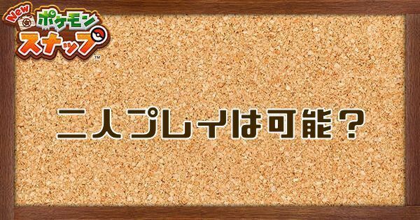 二人プレイは可能？