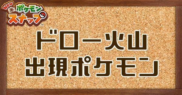 ドロー火山の出現ポケモン