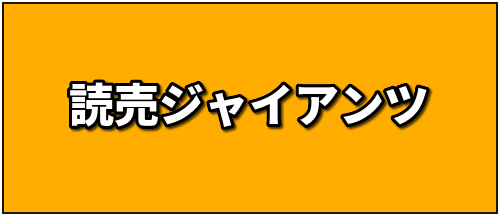 巨人選手バナー