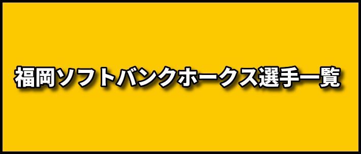 プロスピ21 福岡ソフトバンクホークス選手一覧 プロスピ21攻略 Gamerch