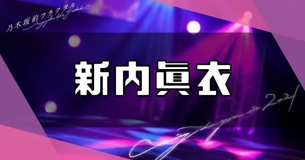 新内眞衣