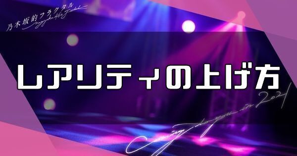 レア度の上げ方