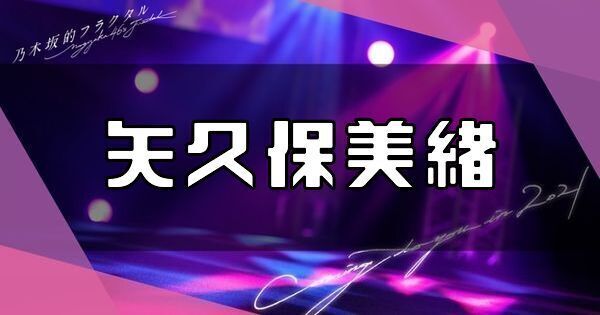 矢久保美緒