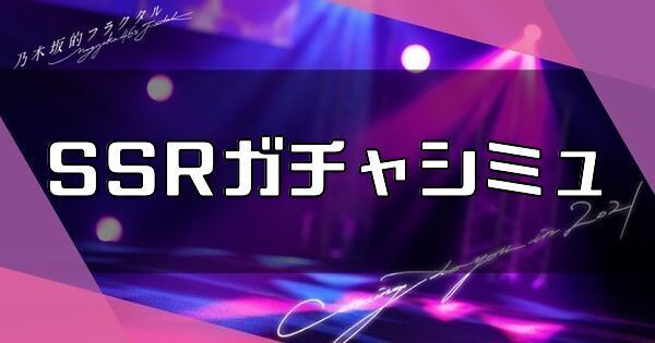 SSR用ガチャシミュレーター