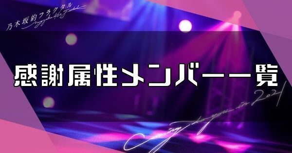 感謝属性メンバー一覧