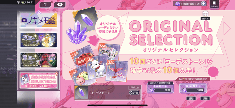 オリジナルセレクションガチャ