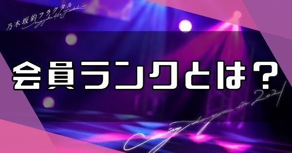会員ランクとは?