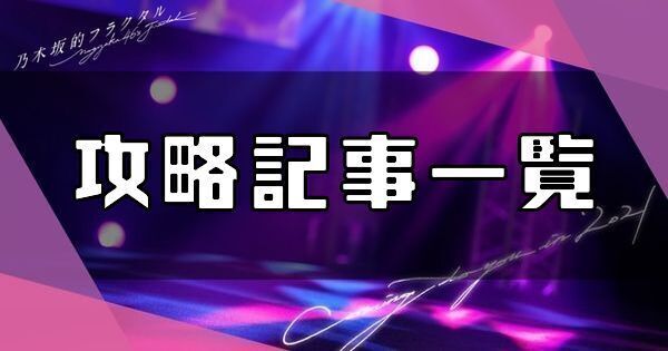 攻略記事・解説記事一覧