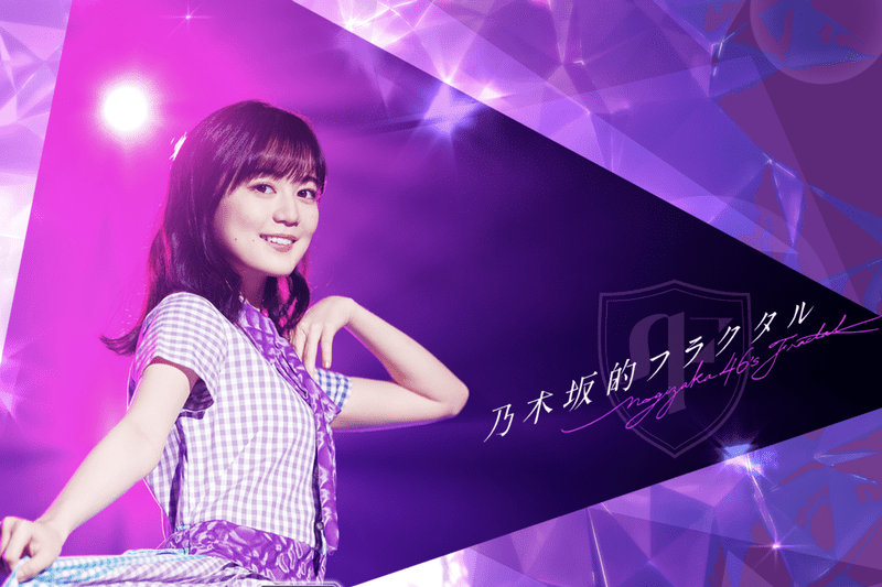 生田絵梨花