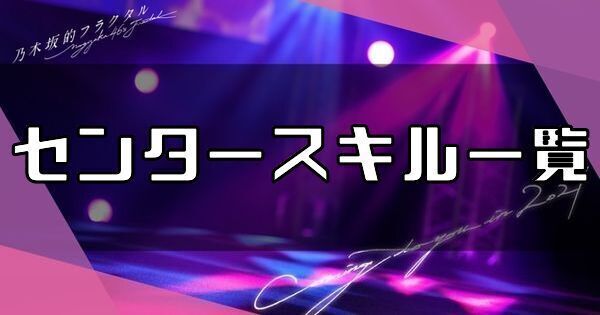 センタースキル一覧