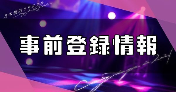 乃木フラ 配信日はいつ 事前登録情報 乃木坂的フラクタル 乃木坂的フラクタル攻略wiki Gamerch