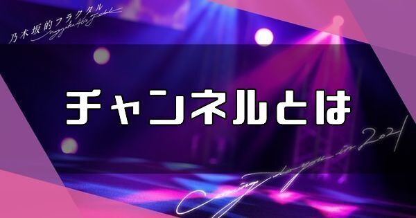 チャンネルとは