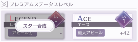 プレミアムステータス
