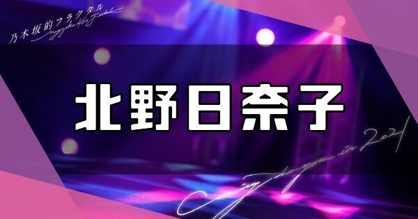 北野日奈子