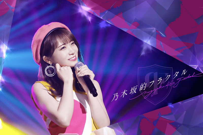 乃木フラ ホーム画面一覧 乃木坂的フラクタル 乃木坂的フラクタル攻略wiki Gamerch