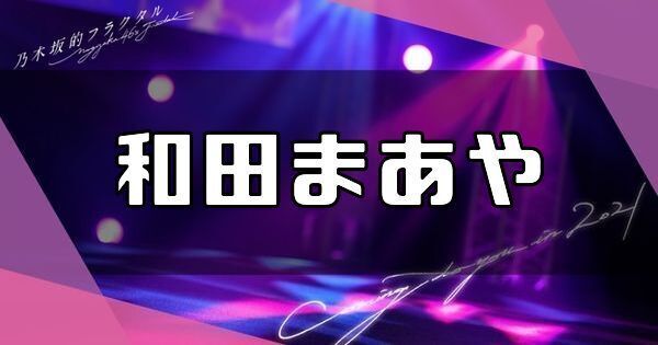 和田まあや