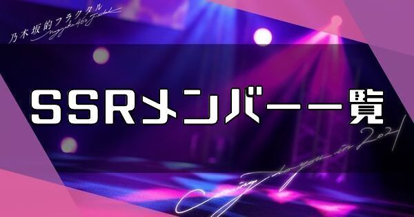 SSRメンバー一覧