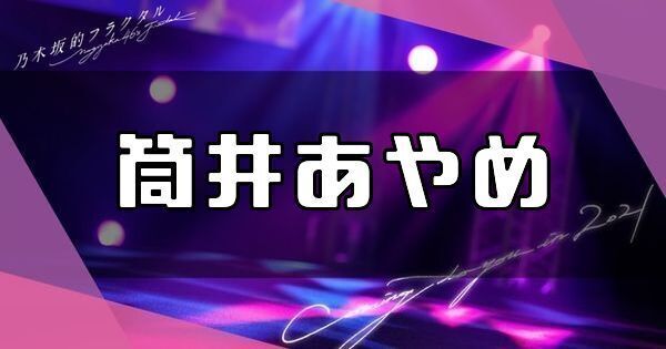 筒井あやめ