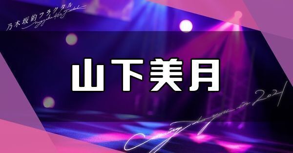山下美月