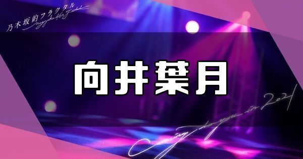 向井葉月
