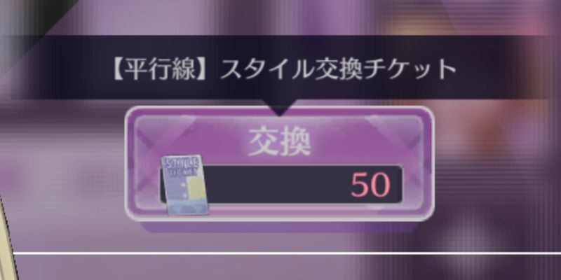スタイル交換チケット
