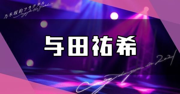 与田祐希