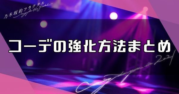 コーデの強化方法まとめ