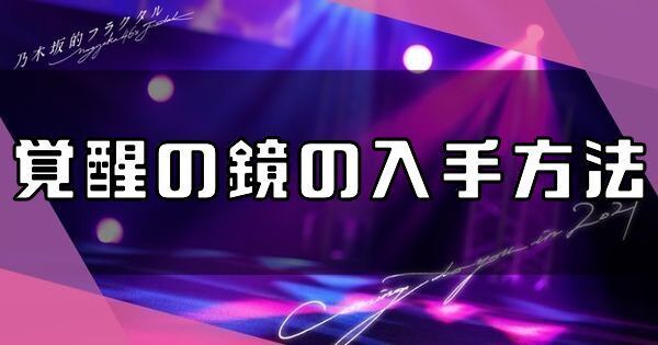 覚醒の鏡の入手方法